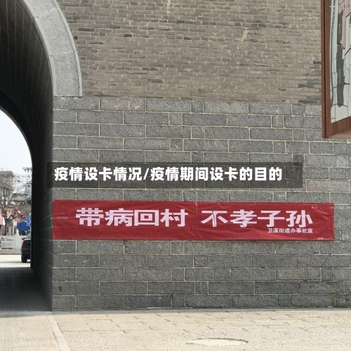 疫情设卡情况/疫情期间设卡的目的