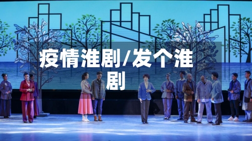 疫情淮剧/发个淮剧