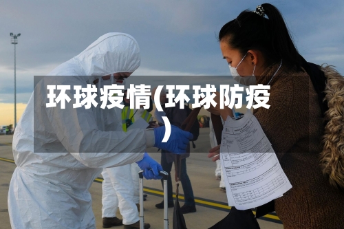环球疫情(环球防疫)