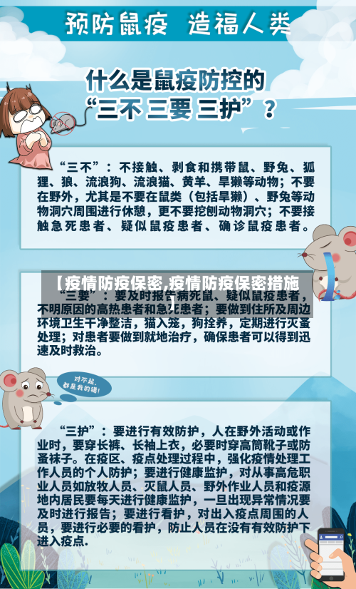 【疫情防疫保密,疫情防疫保密措施】