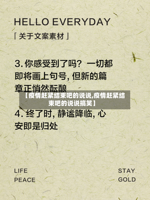 【疫情赶紧结束吧的说说,疫情赶紧结束吧的说说搞笑】