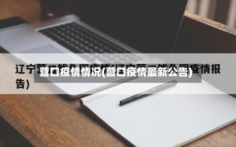 营口疫情情况(营口疫情最新公告)