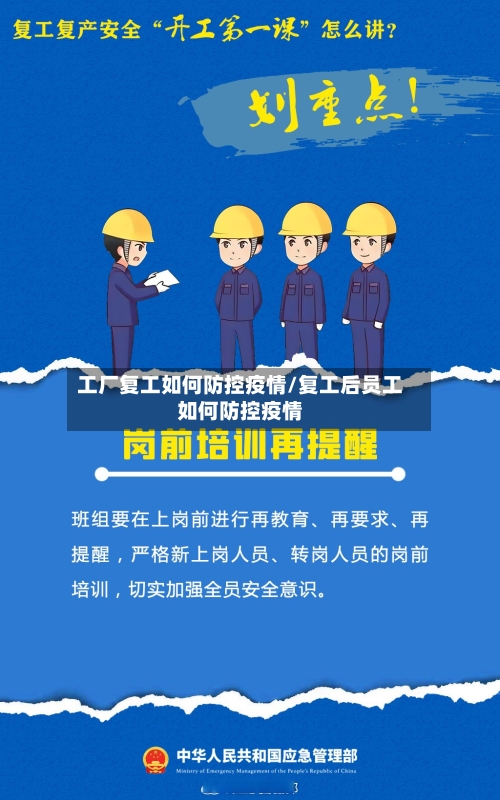 工厂复工如何防控疫情/复工后员工如何防控疫情