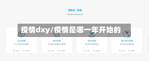 疫情dxy/疫情是哪一年开始的