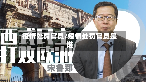 疫情处罚官员/疫情处罚官员是谁