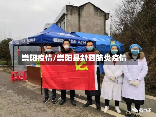 崇阳疫情/崇阳县新冠肺炎疫情