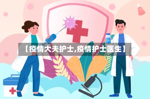 【疫情大夫护士,疫情护士医生】