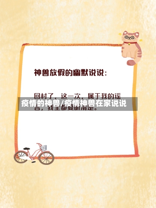 疫情的神兽/疫情神兽在家说说