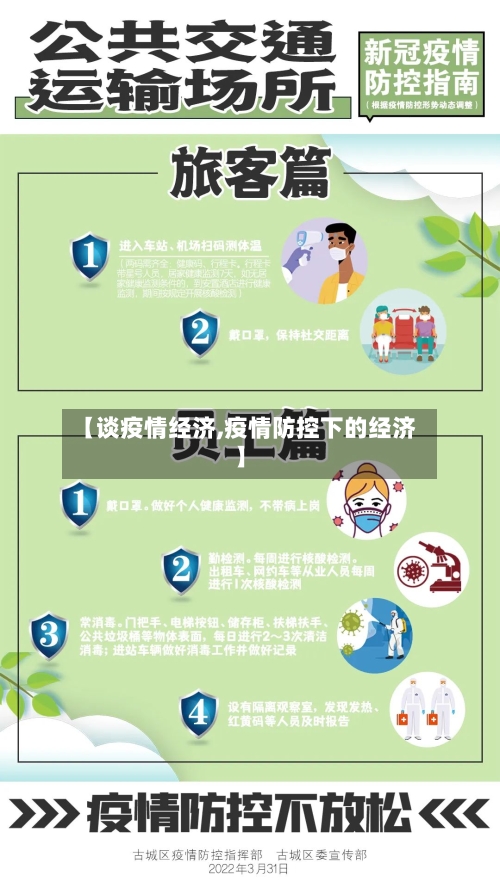 【谈疫情经济,疫情防控下的经济】