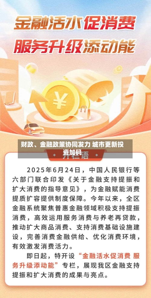 财政、金融政策协同发力 城市更新投资加码