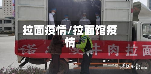 拉面疫情/拉面馆疫情
