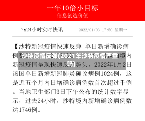 沙特疫情反弹(2021年沙特疫情严重吗)