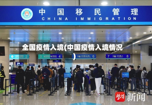 全国疫情入境(中国疫情入境情况)
