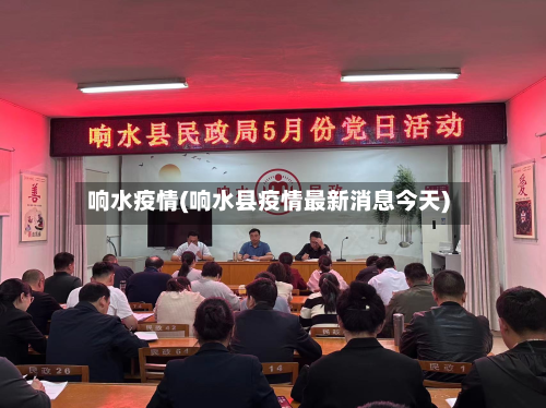 响水疫情(响水县疫情最新消息今天)