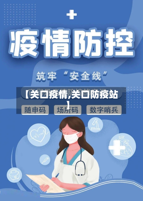 【关口疫情,关口防疫站】
