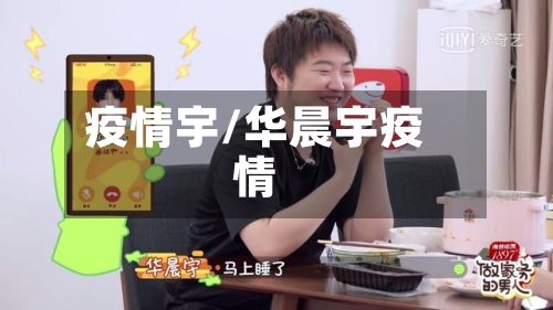 疫情宇/华晨宇疫情
