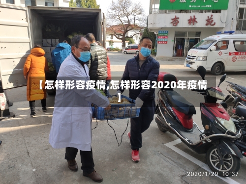 【怎样形容疫情,怎样形容2020年疫情】