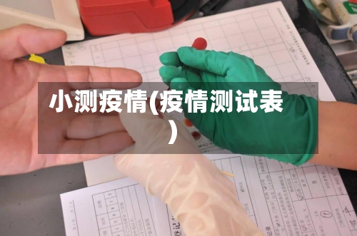 小测疫情(疫情测试表)