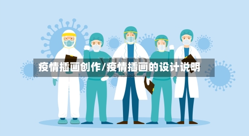 疫情插画创作/疫情插画的设计说明
