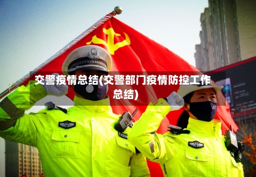 交警疫情总结(交警部门疫情防控工作总结)