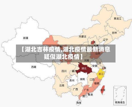 【湖北吉林疫情,湖北疫情最新消息疑似湖北疫情】