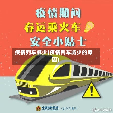 疫情列车减少(疫情列车减少的原因)