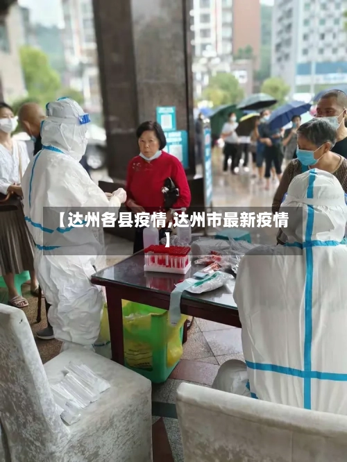【达州各县疫情,达州市最新疫情】