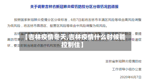 【吉林疫情冬天,吉林疫情什么时候能控制住】