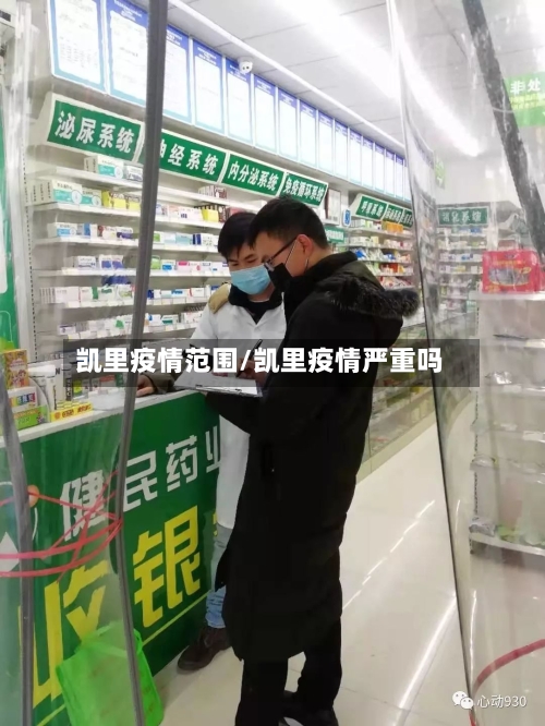 凯里疫情范围/凯里疫情严重吗