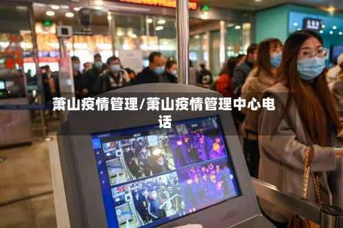 萧山疫情管理/萧山疫情管理中心电话