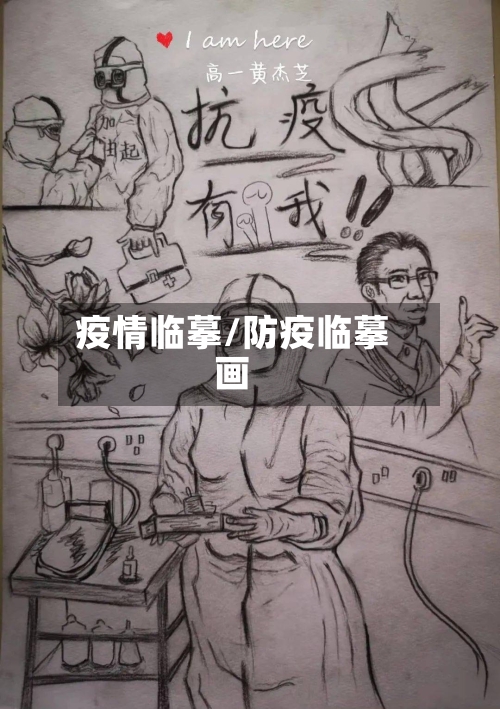 疫情临摹/防疫临摹画