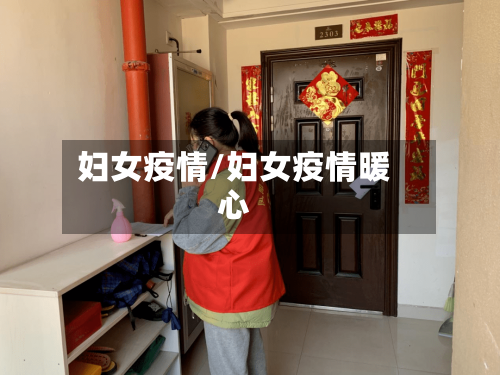 妇女疫情/妇女疫情暖心