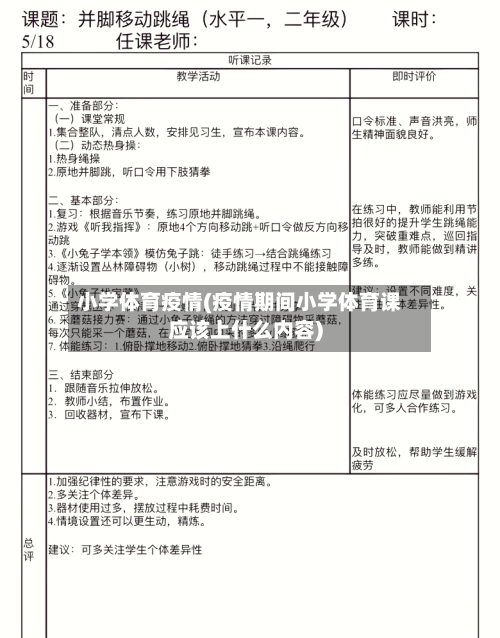 小学体育疫情(疫情期间小学体育课应该上什么内容)