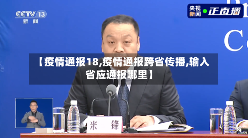 【疫情通报18,疫情通报跨省传播,输入省应通报哪里】
