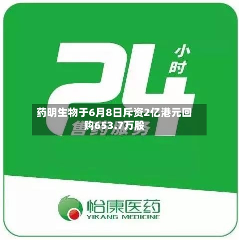 药明生物于6月8日斥资2亿港元回购653.7万股