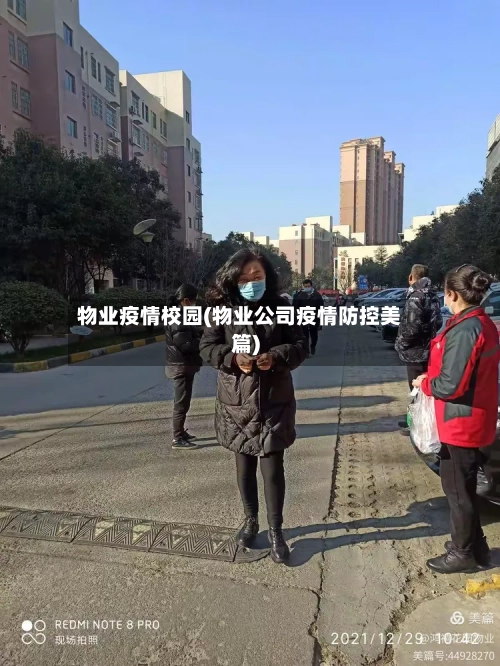物业疫情校园(物业公司疫情防控美篇)