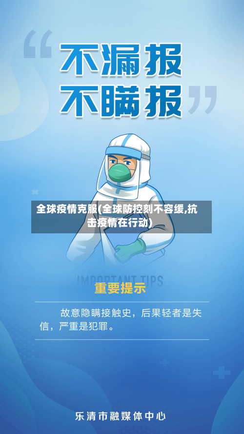 全球疫情克服(全球防控刻不容缓,抗击疫情在行动)