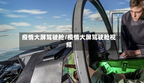 疫情大屏驾驶舱/疫情大屏驾驶舱视频