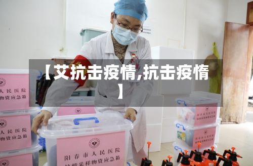 【艾抗击疫情,抗击疫惰】