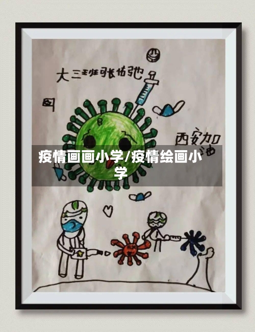 疫情画画小学/疫情绘画小学