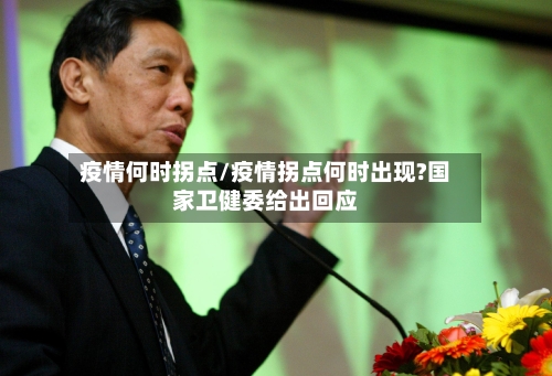 疫情何时拐点/疫情拐点何时出现?国家卫健委给出回应