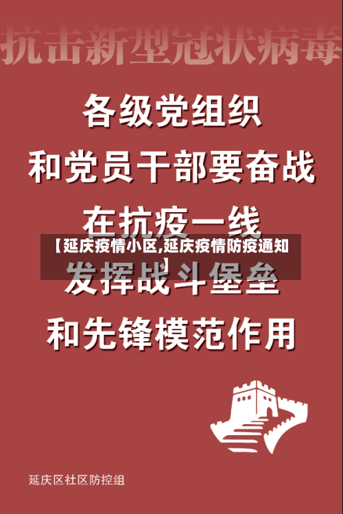 【延庆疫情小区,延庆疫情防疫通知】
