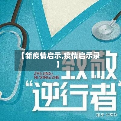 【新疫情启示,疫情启示录】
