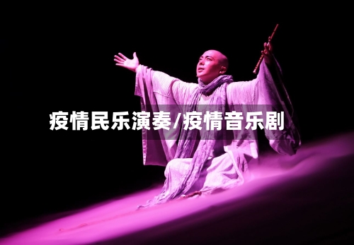 疫情民乐演奏/疫情音乐剧
