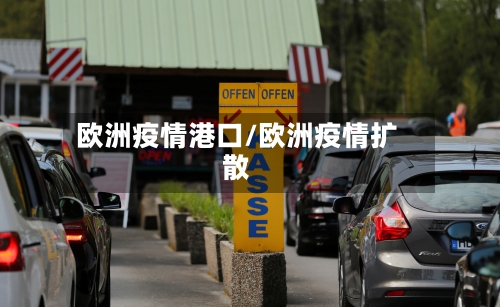 欧洲疫情港口/欧洲疫情扩散