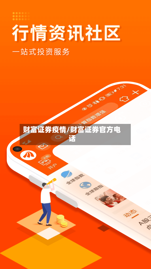 财富证券疫情/财富证券官方电话