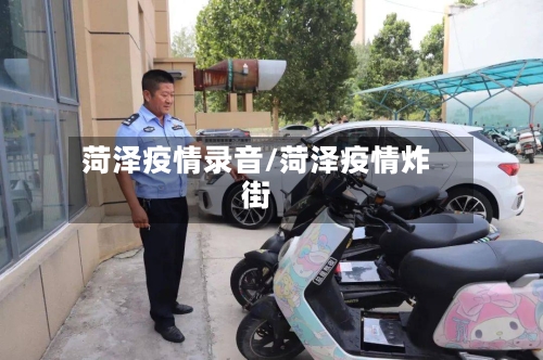 菏泽疫情录音/菏泽疫情炸街
