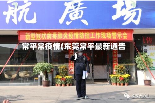 常平常疫情(东莞常平最新通告)