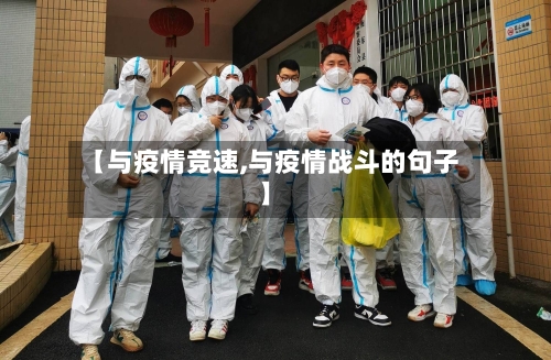 【与疫情竞速,与疫情战斗的句子】
