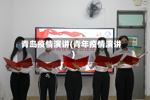 青岛疫情演讲(青年疫情演讲)